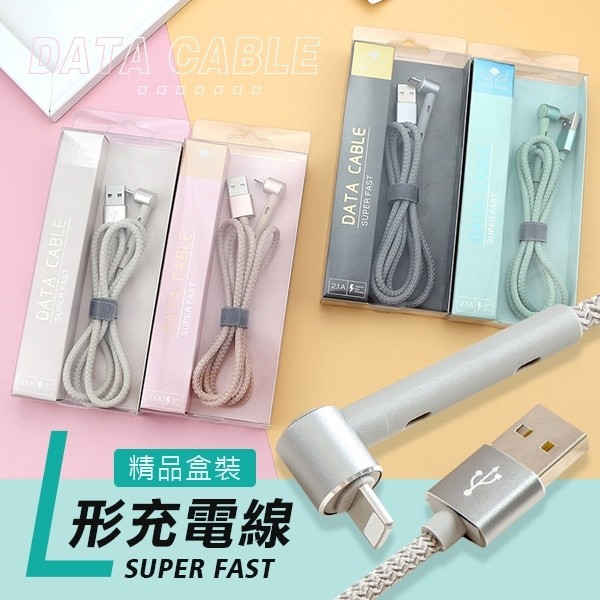 精品盒裝L形充電線 