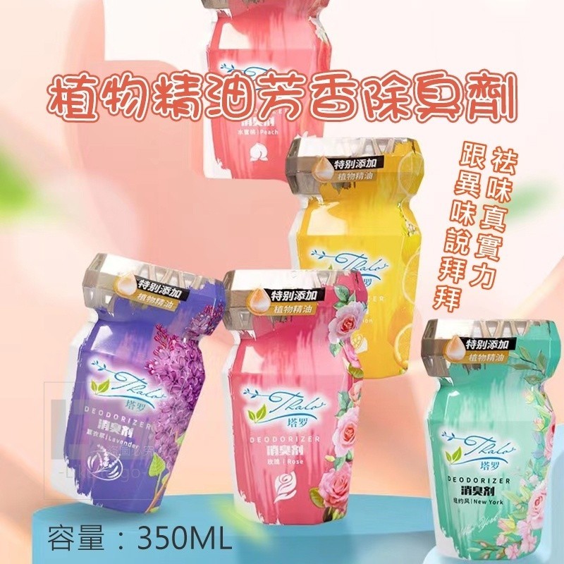 室內植物精油芳香除臭劑-350ML