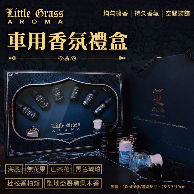 Little Grass 車用香氛禮盒  父親節禮物