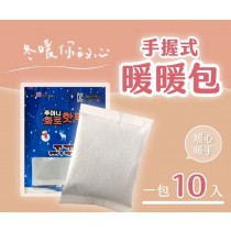 韓版-手握式暖暖包(一包10入)