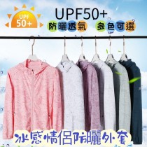 優質UPF50+夏日冰絲防曬情侶外套 免運 