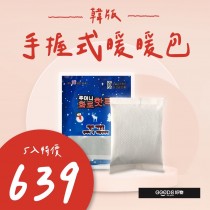 (歡慶暖冬聖誕節) 韓版-手握式暖暖包 (一組10片) (5組免運)